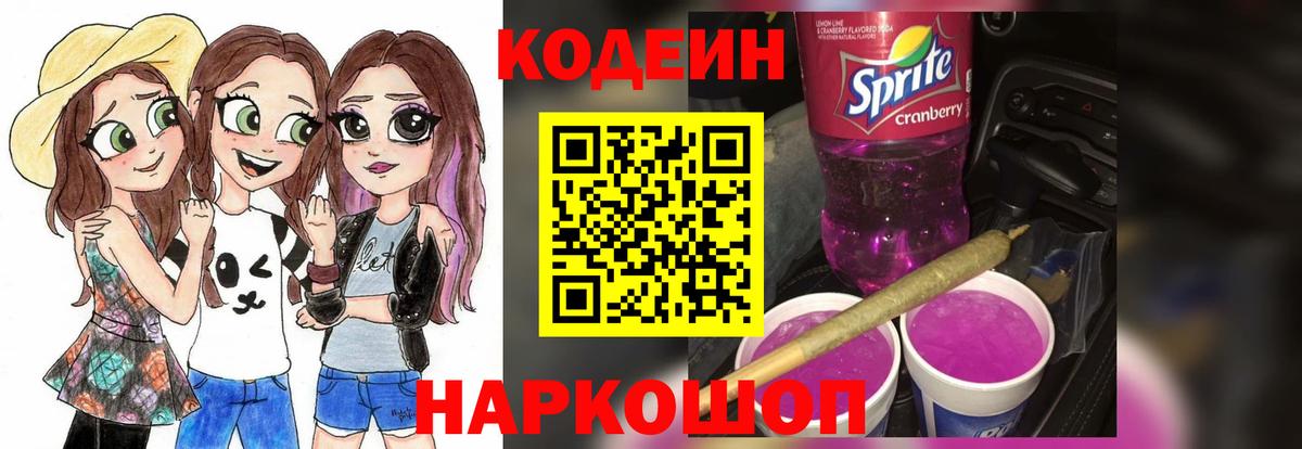 Codein напиток Lean (лин)  Вход с VPN  Codein Purple Drank  Дивногорск 
